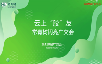 第128屆廣交會(huì)丨云上“膠”友，常青樹(shù)線(xiàn)上閃亮廣交會(huì)